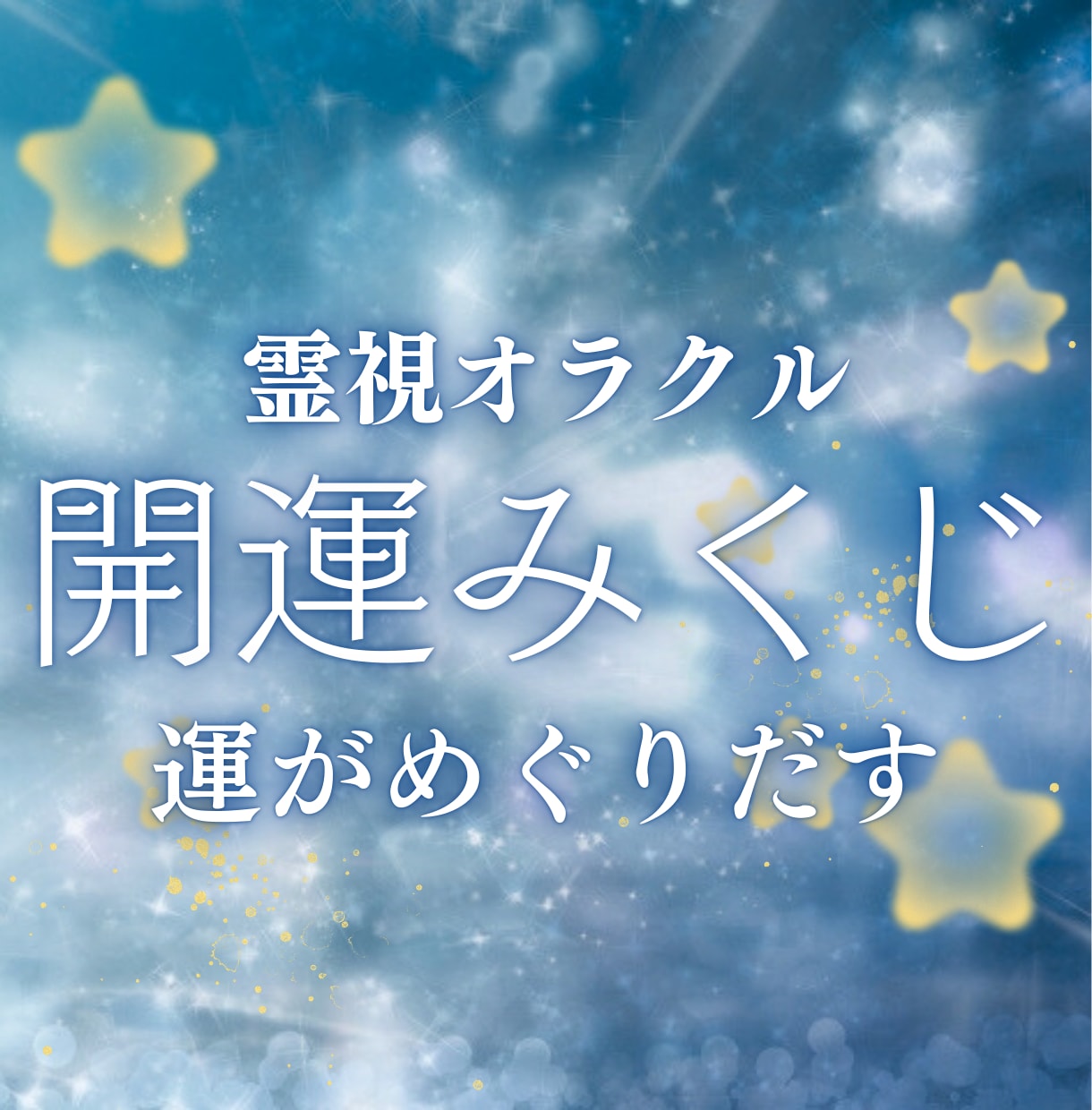 霊視ワンオラクルで今必要な緊急メッセージを届けます おみくじ感覚でご利用ください。運がめぐりだす特別メッセージ イメージ1