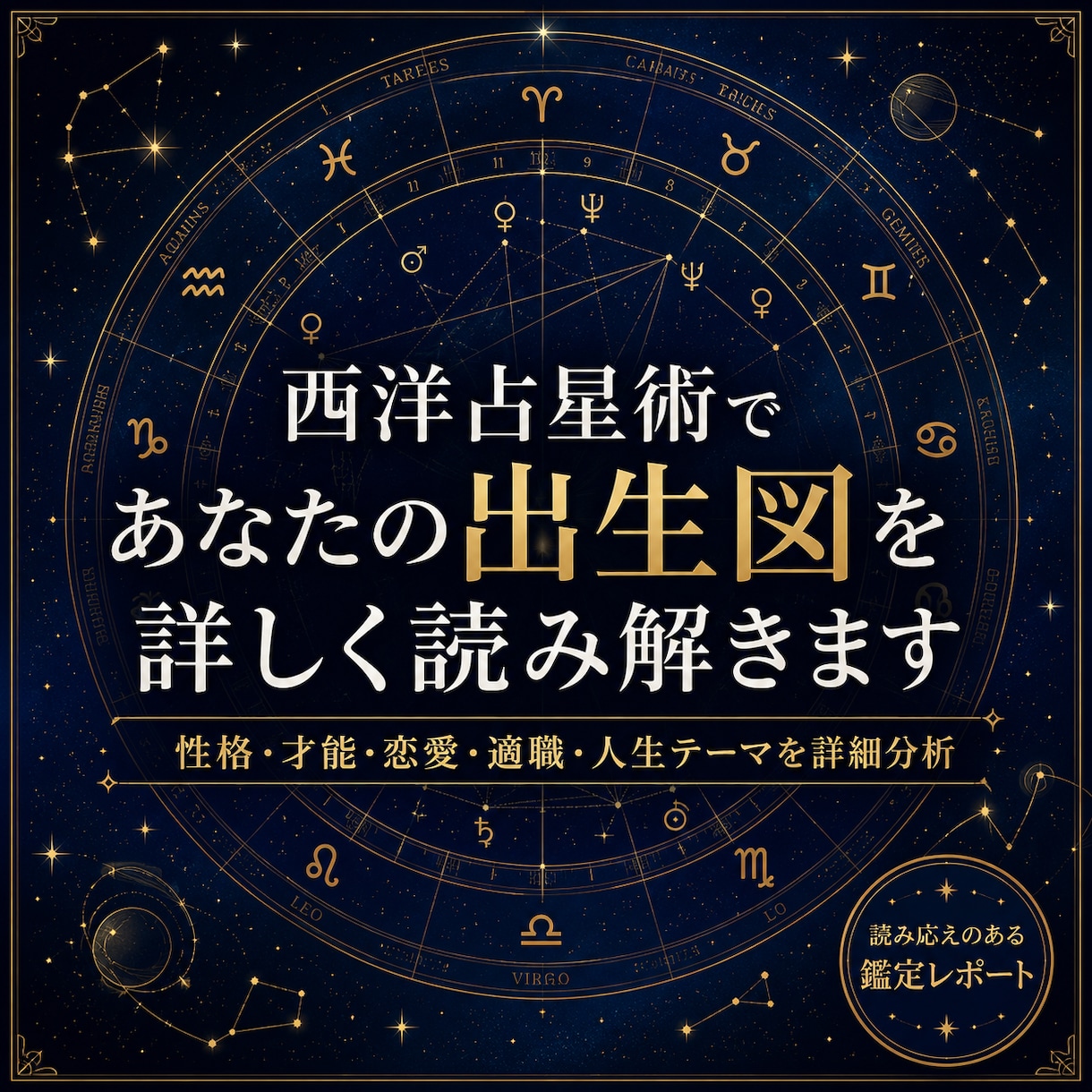 出生図であなたの本質・才能・適職を徹底分析します 西洋占星術を用いてあなたの人生の設計図を読み解きます イメージ1