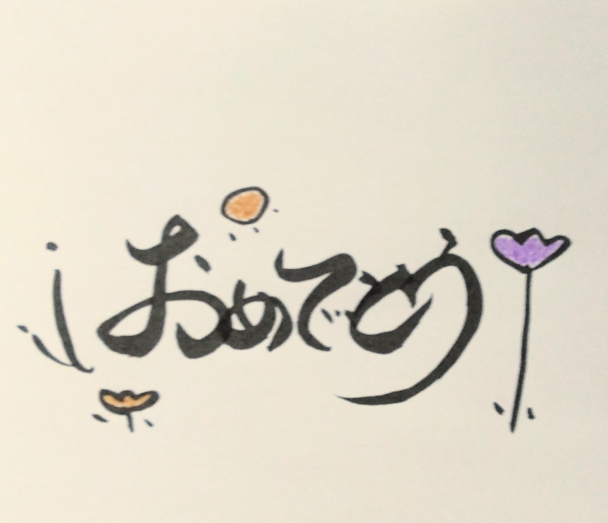 オリジナル筆文字とイラストをコラボします 筆文字とイラストを、季節のカラーを入れて仕上げます。 イメージ2