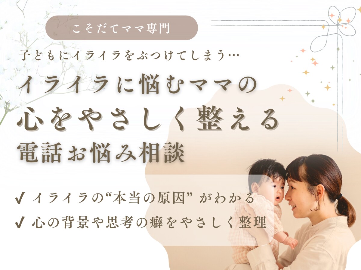 子育てのイライラに悩むママのお話聞きます 気持ちを言葉にして、心をやさしく整えませんか？ イメージ1