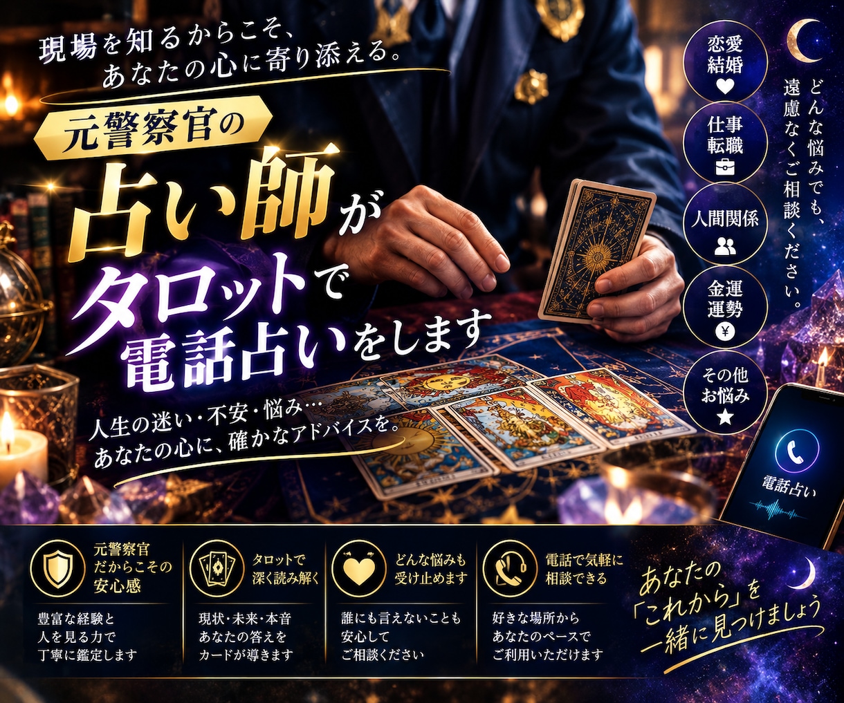 元警察官の占い師がタロットで電話占いをします 未来のために1歩踏み出しましょう！！！ イメージ1
