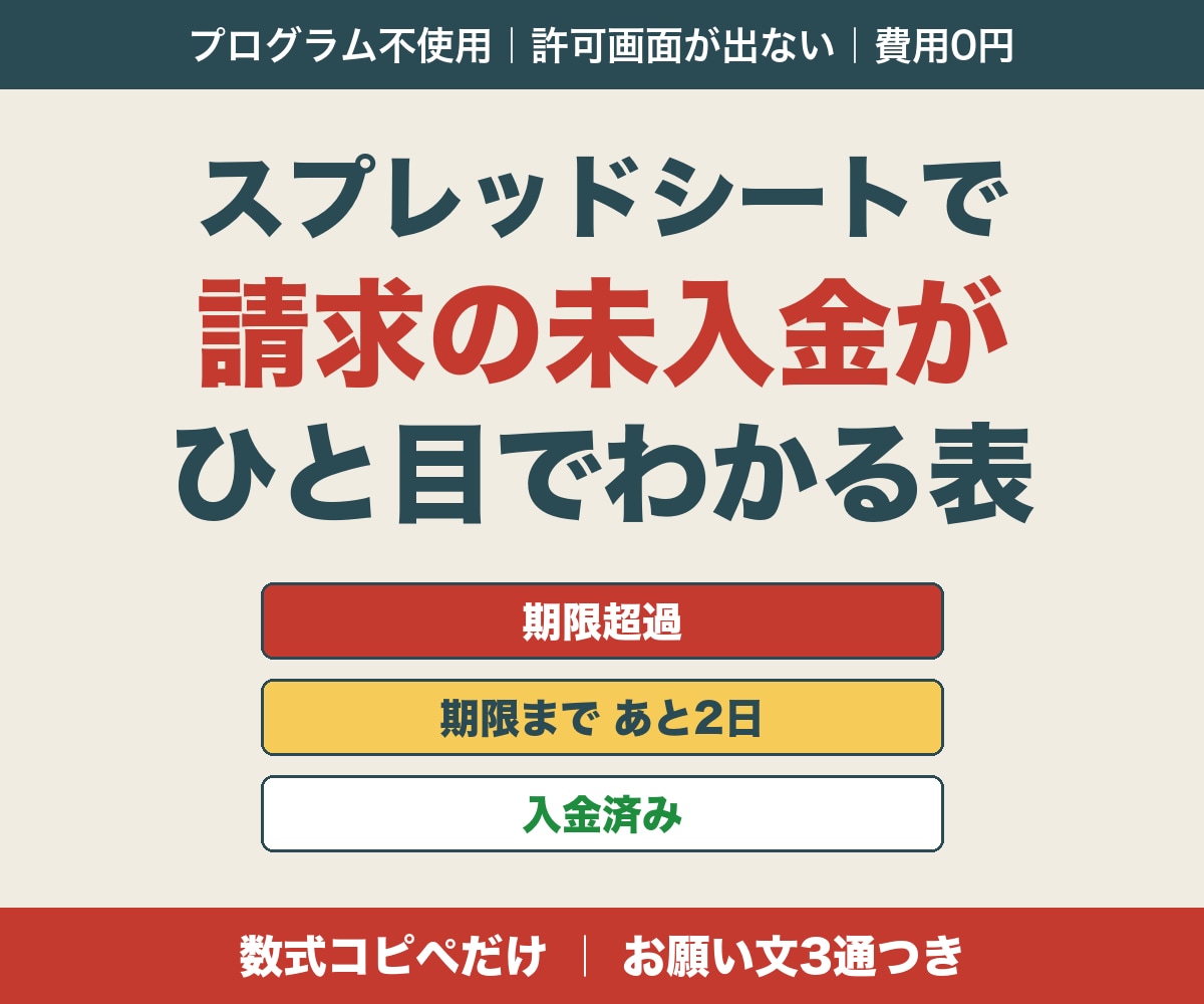 スプレッドシートで請求の入金管理と催促文を渡します 未入金が自動で色分け。催促文6文面つき。サポート付き イメージ1