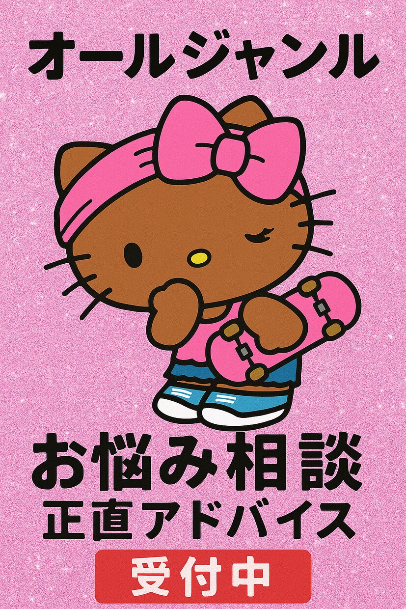 オールジャンルで正直なアドバイスを差し上げます 一緒に幸せな未来へ歩きだしましょう イメージ1