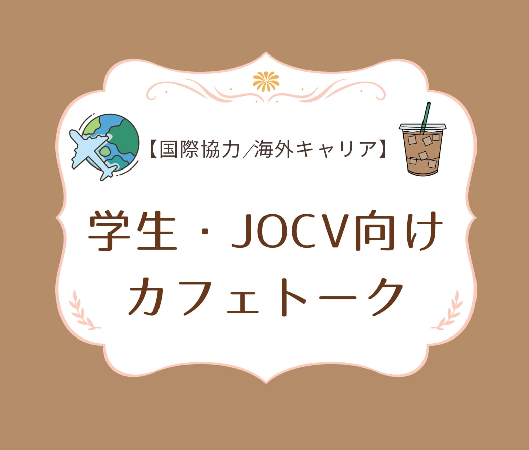 JOCV・学生向け国際協力カフェトークを承ります 国際協力や海外キャリアについて、気軽に相談したい方へ イメージ1