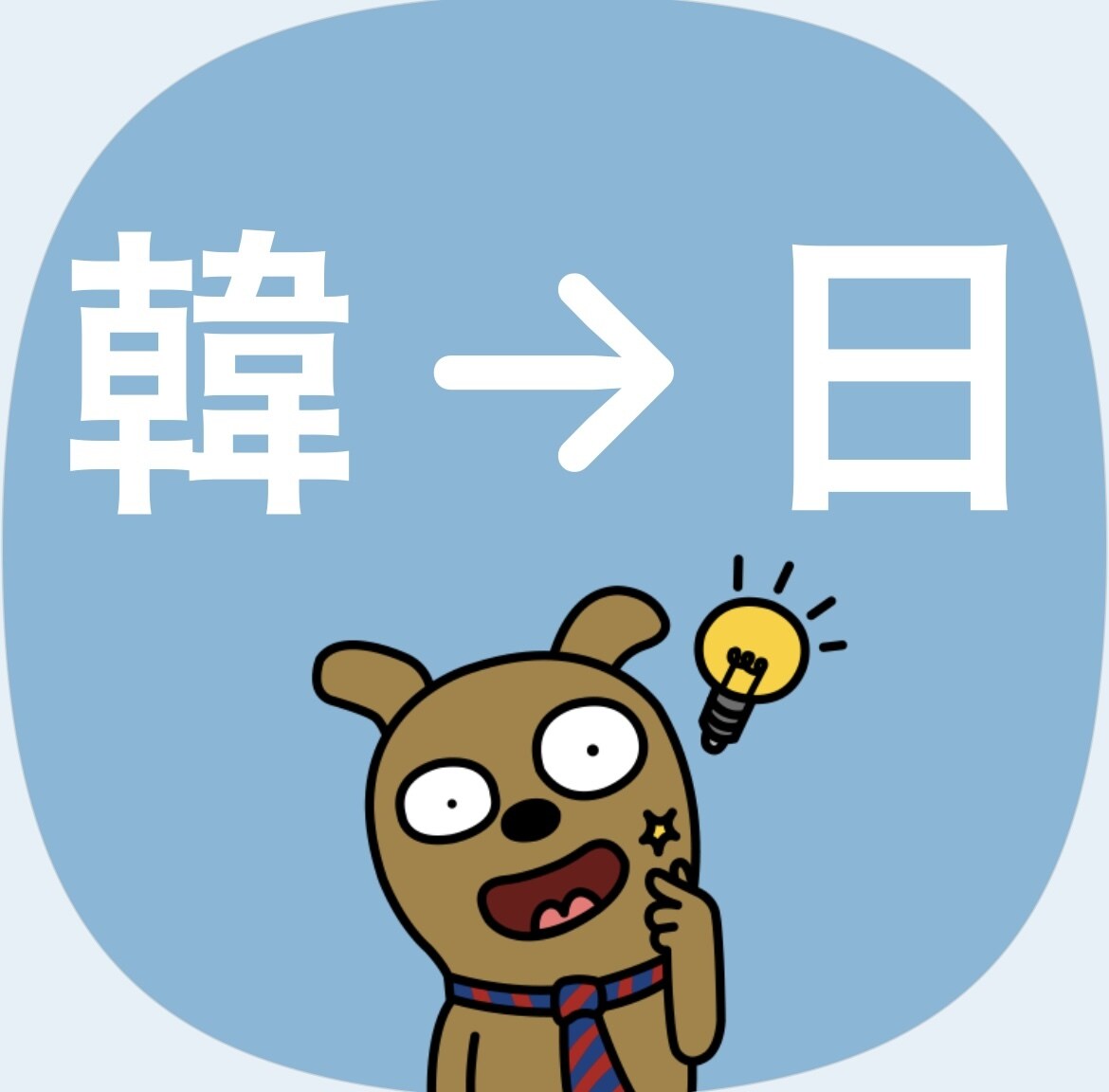 意味を知りたい韓国語をすぐに日本語に翻訳します 手紙や説明文など、知りたい韓国語を翻訳します！ イメージ1