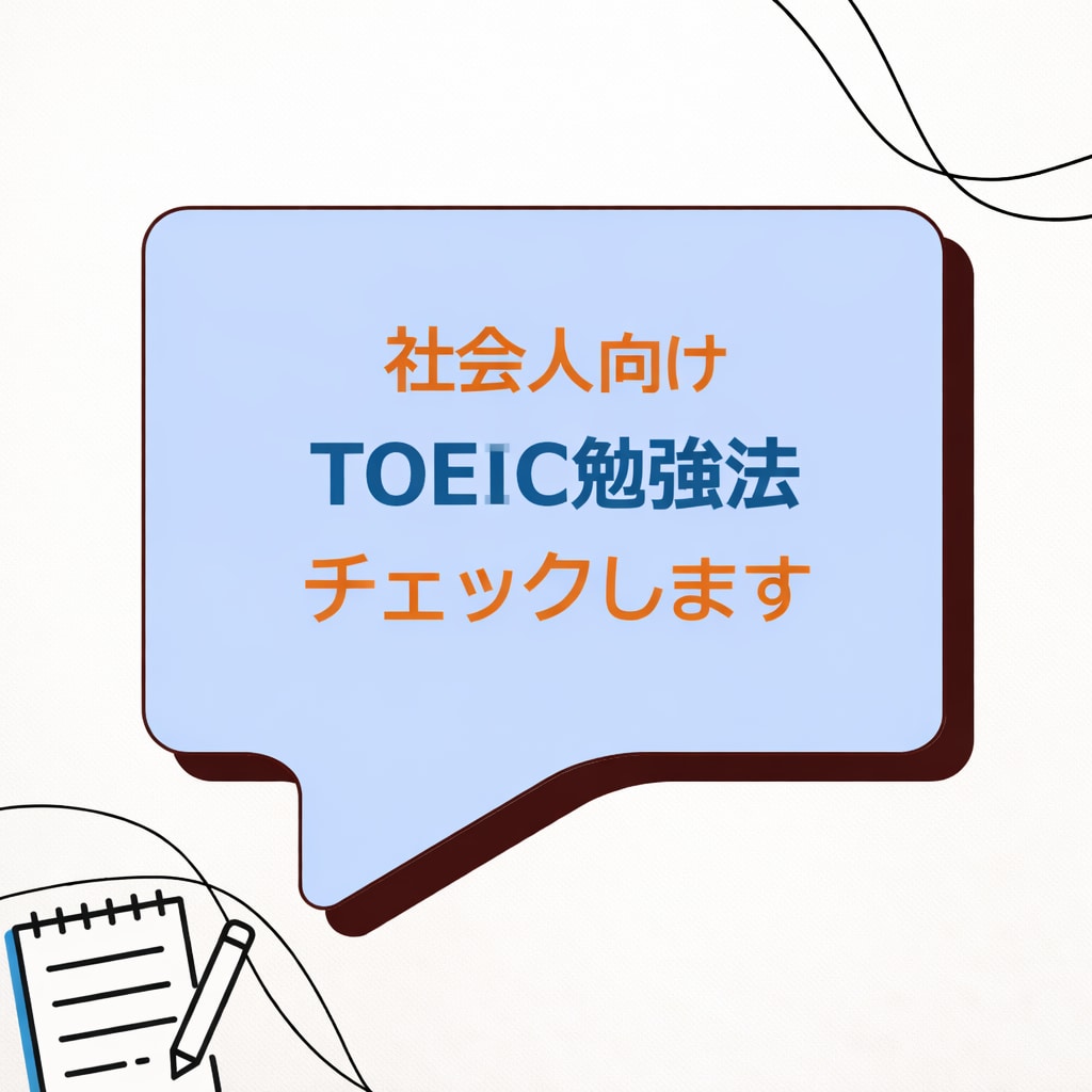 社会人向け｜TOEIC勉強法チェックします 海外経験なしでTOEIC920を取得した会社員が確認します！ イメージ1