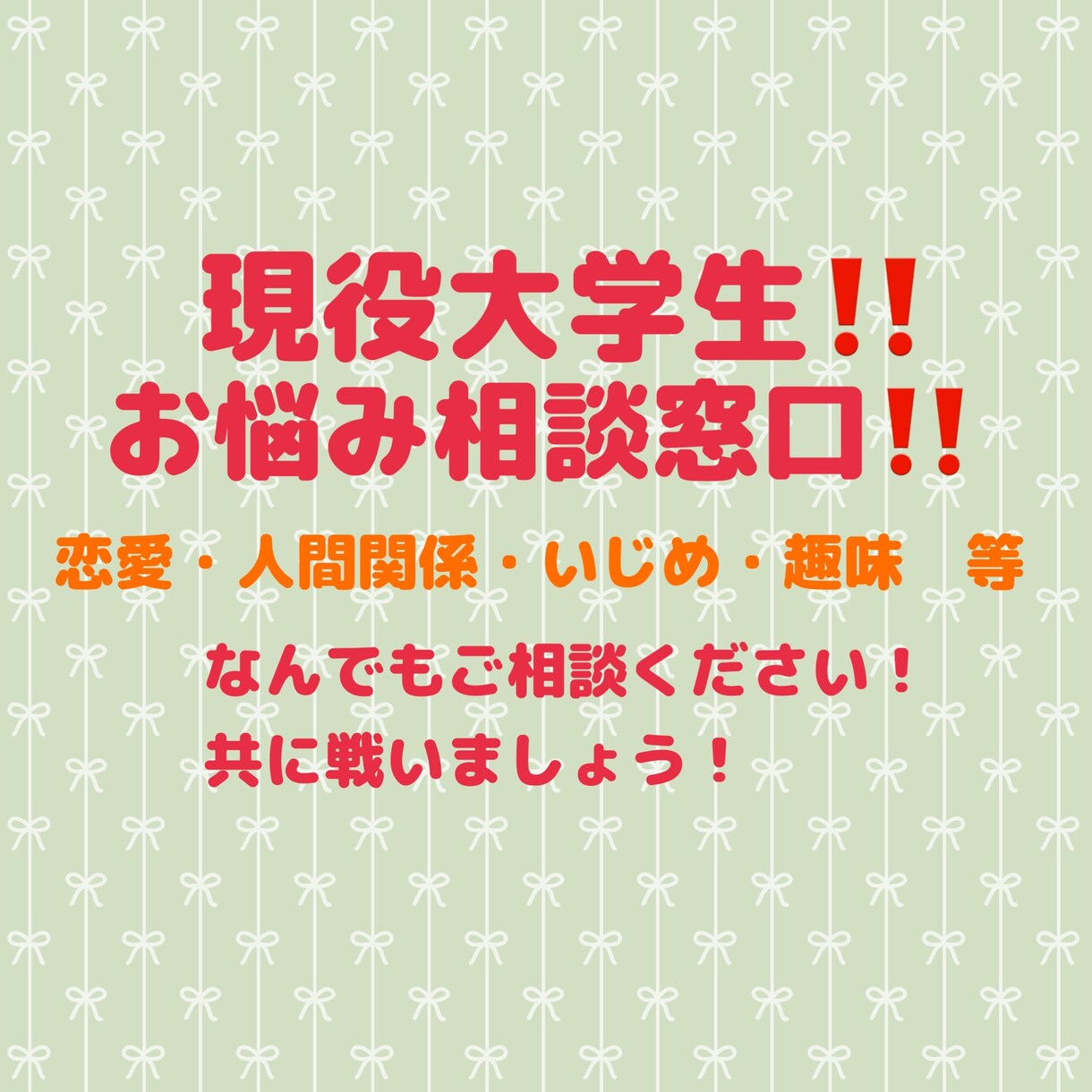 悩みを抱える人たちの相談に乗ります @現役大学生によるお悩み相談窓口 イメージ1