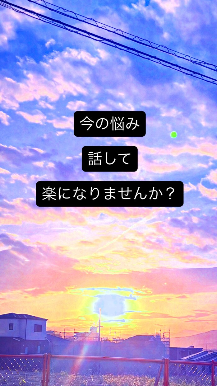 あらゆる人間関係の悩み聞きます パートナー、子育て、職場の人間関係の悩み解決しましょう！ イメージ1