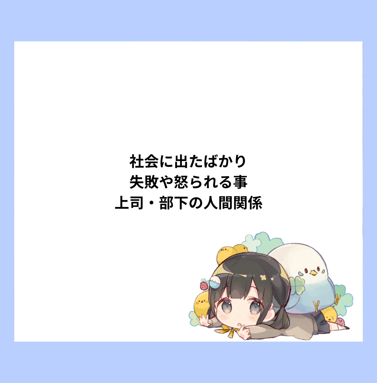 社会人になったばかり・会社でのお悩みききます 会社でのお悩みや、人生相談、先輩には話せない事、社内恋愛など イメージ2