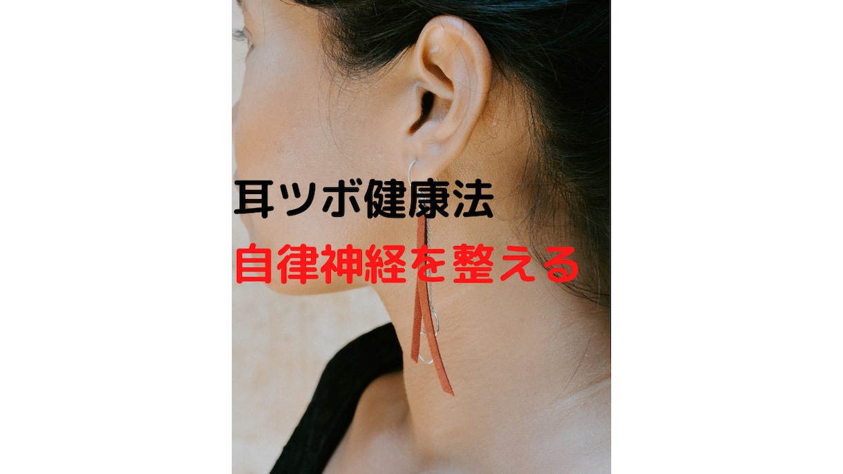 どこでもすぐにできる簡単な耳ツボ健康法をお伝えます 私自身が頭痛や眼精疲労の改善を実感した1分でできる方法です イメージ1