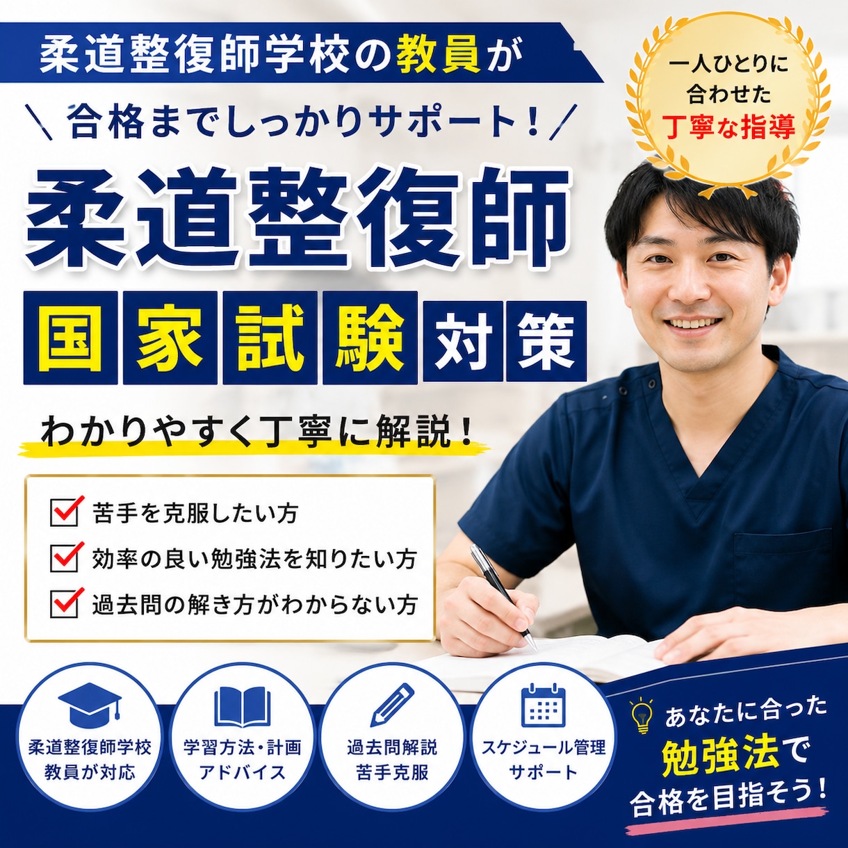 柔道整復師国家試験対策しますます 柔道整復師学校教員が合格をサポートします イメージ2