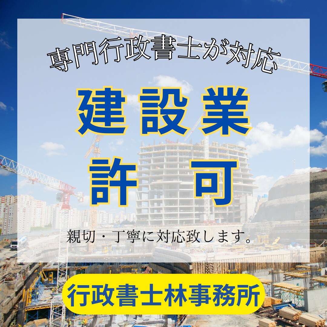 東京都の建設業許可のご相談をお受けします 建設業界出身の行政書士が建設業許可取得のお手伝い致します！ イメージ1
