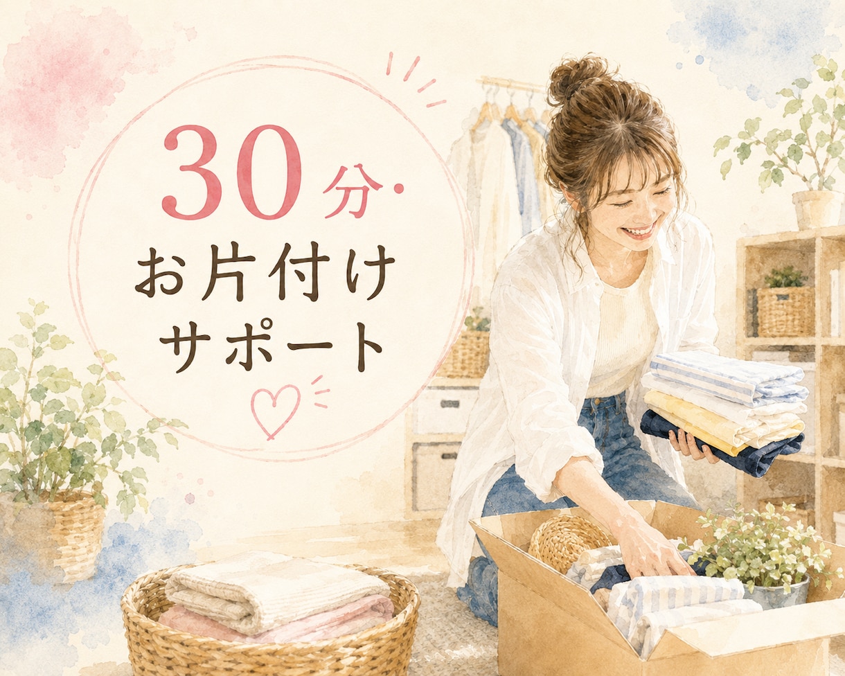 30分集中型で一緒にお片付けします 伴走型｜30分ずつ追加できます！ イメージ1