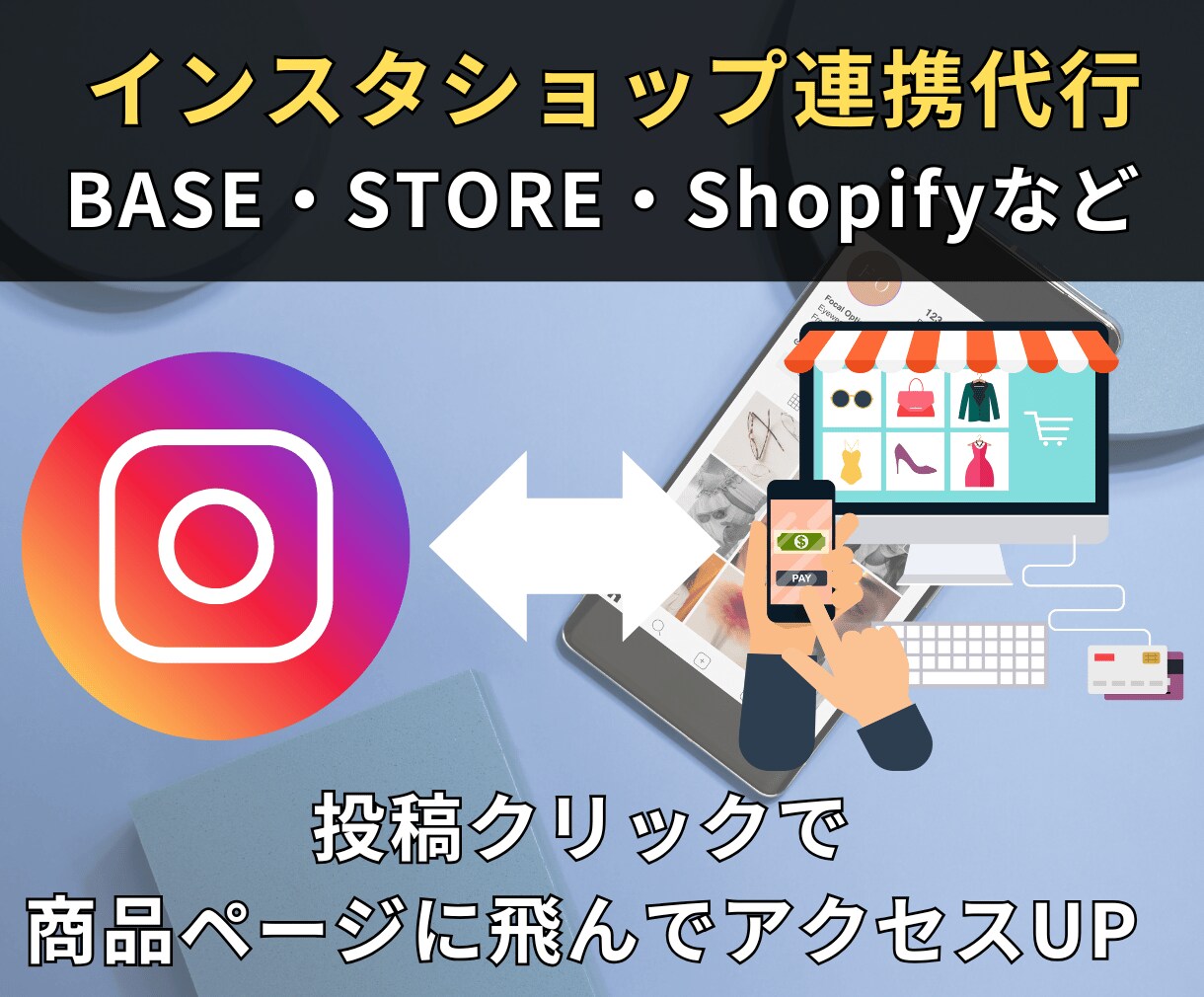 Instagramショップ連携の代行サポートします facebookページの登録・サイトのmeta登録～商品登録 イメージ1