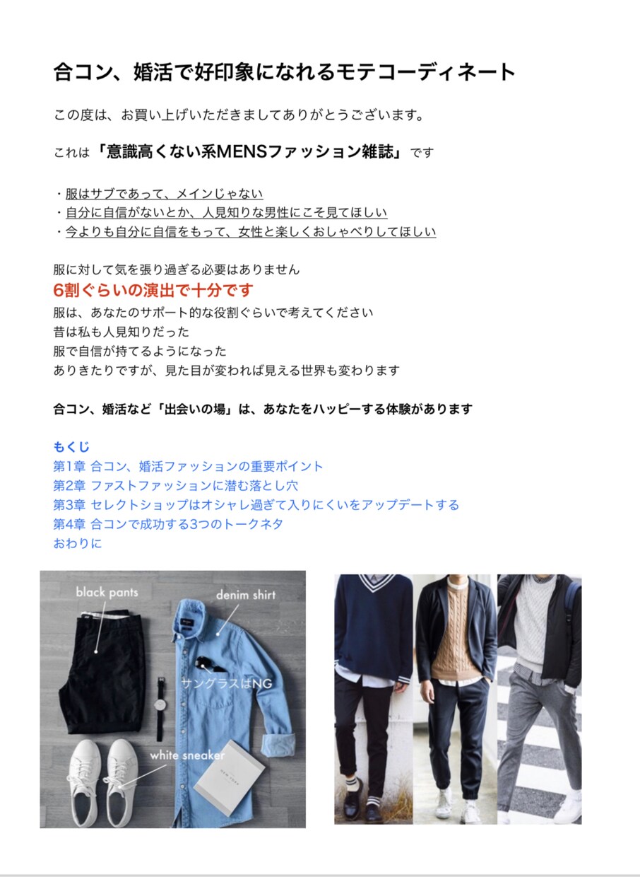 合コン、婚活向けモテ男性コーディネート教えます これは「意識高くないMENSファッション雑誌」です イメージ9