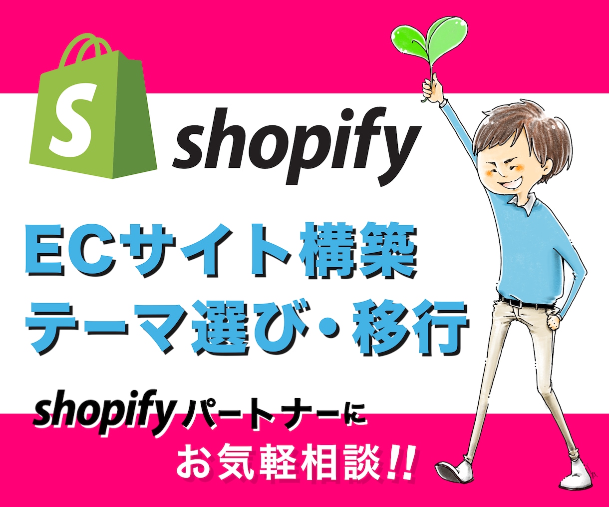 Shopifyテーマ選び、構築・移行お手伝いします Shopifyの疑問にお答え！サイト作りをお手伝いします イメージ1