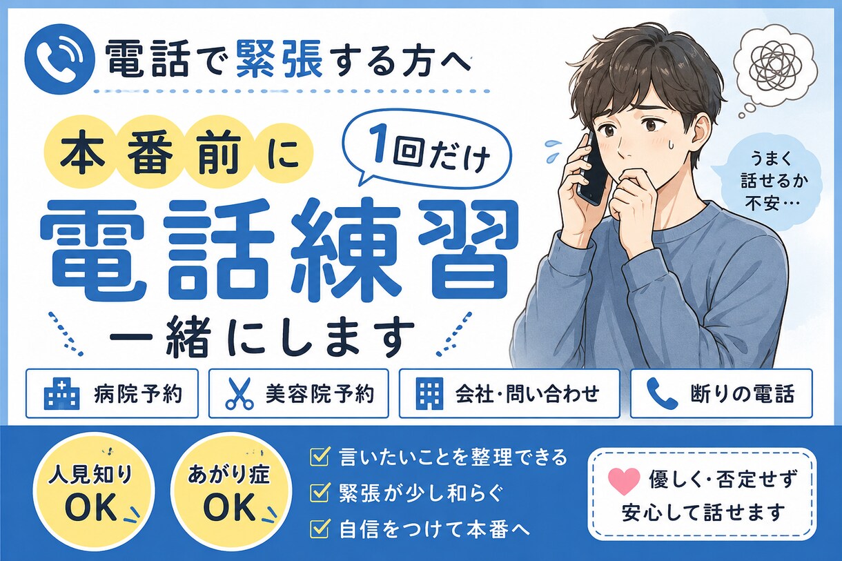 電話する前に一回だけ練習します 予約・断り・問い合わせ前にどうぞ イメージ1