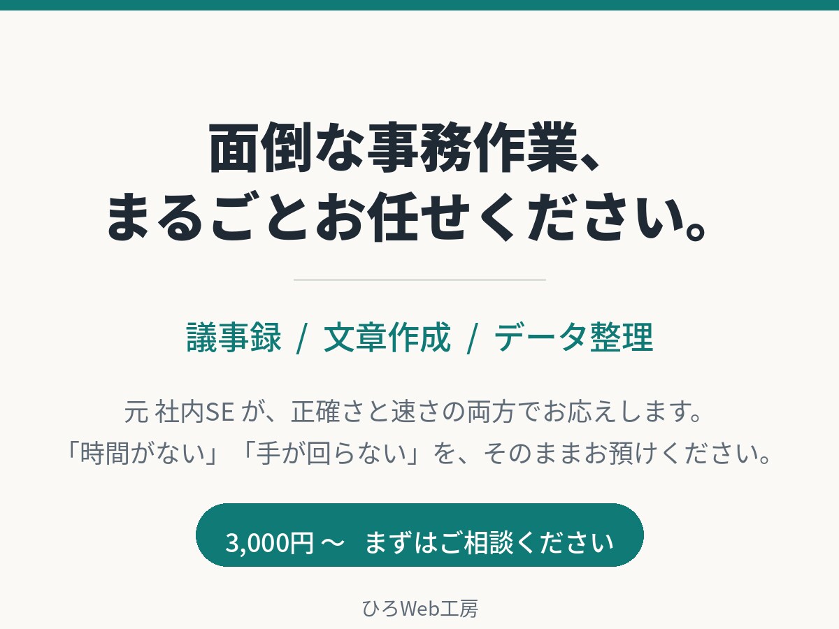 AI活用で事務作業を代行します 議事録・文章作成・データ整理など、面倒な事務作業を代行します イメージ1