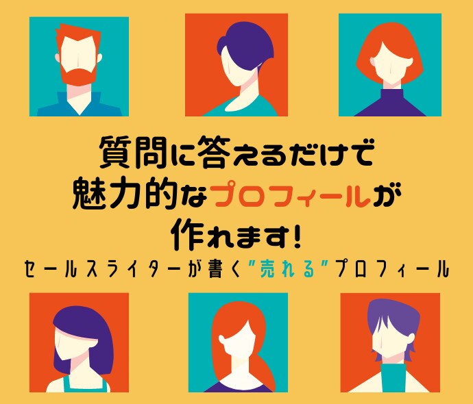プロのライターがあなたのプロフィール制作します 質問に答えるだけで魅力的なプロフィールが作れます！ イメージ1