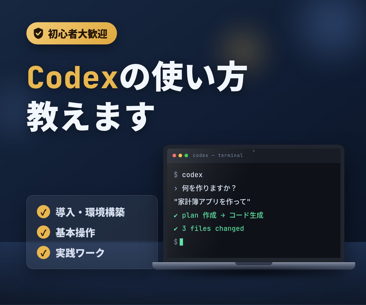 初心者大歓迎！Codexの使い方教えます 初心者さん大歓迎！現役エンジニア・研究者が教えます イメージ1