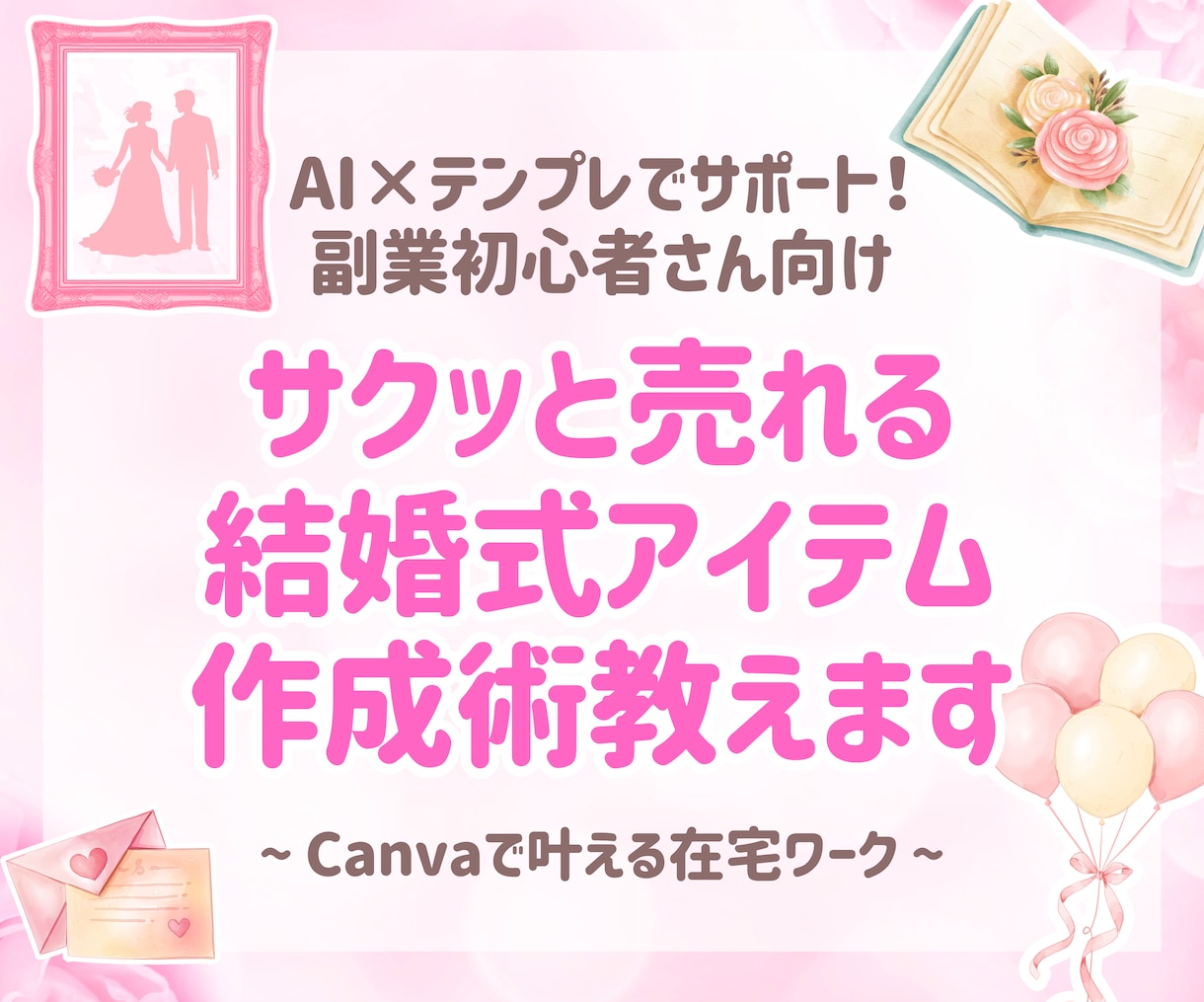 初心者さんOK！結婚式アイテムで稼ぐ副業教えます サクッと売れる結婚式アイテム作成術！ イメージ1