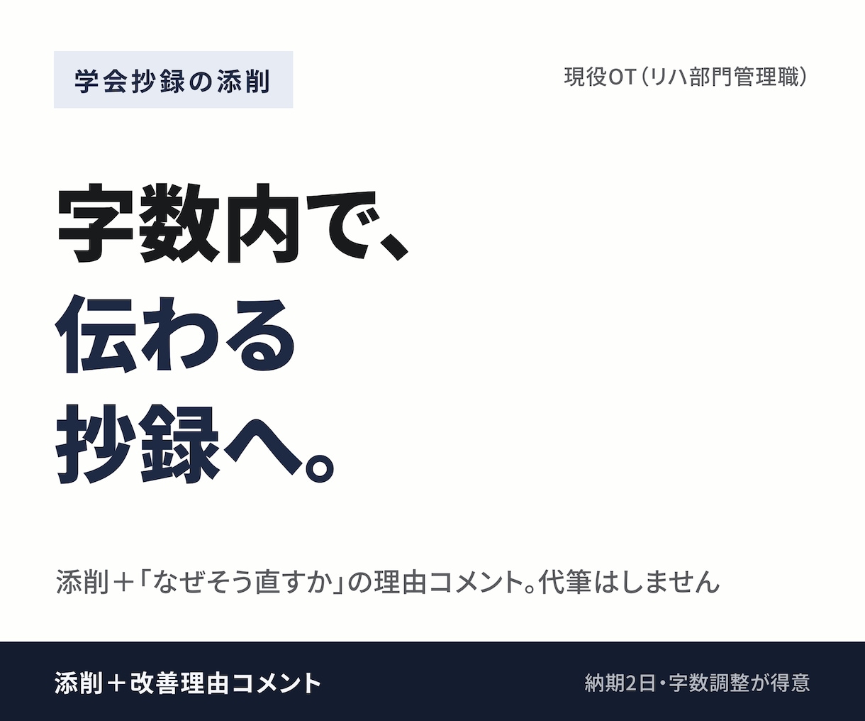 現役OTが学会抄録を添削し改善理由も返します 字数内で伝わる抄録へ。添削と改善理由、代筆はしません イメージ1