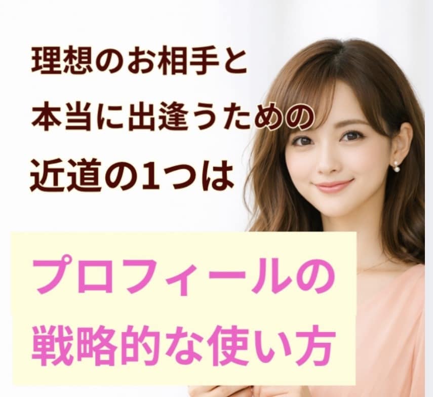 タイプ別＊マッチングアプリ用の写真アドバイスします 理想のタイプの人を引き寄せる写真の選び方・撮り方を！ イメージ2
