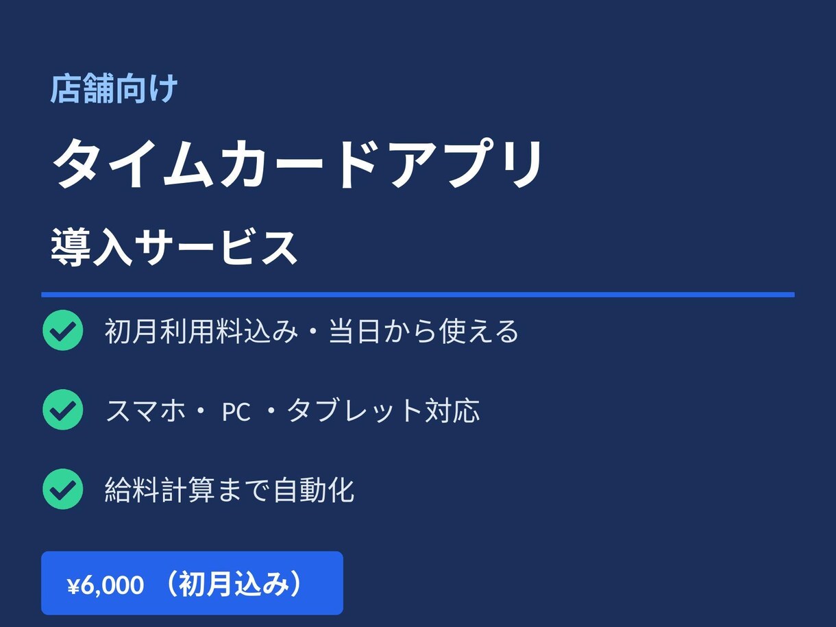 店舗向けタイムカードアプリを導入します 初月利用料込み・当日から使える勤怠管理アプリ イメージ1