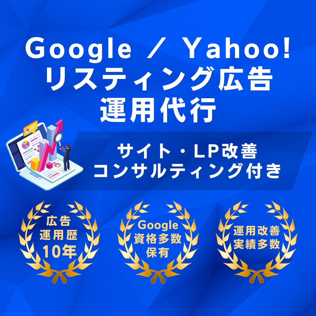 Google広告(リスティング広告)運用代行します 【Google認定資格保有】Yahoo!広告も対応可能です イメージ1