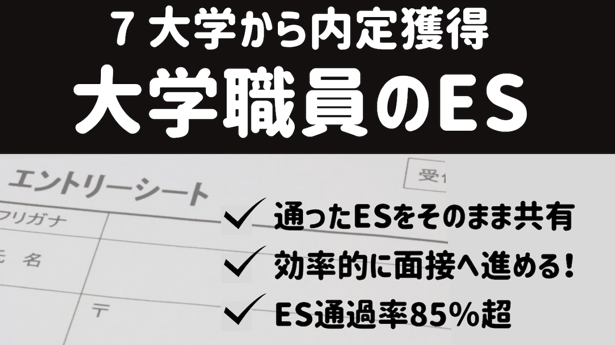 大学職員へ転職するための選考通過したES提供します ES(エントリーシート)通過が大学職員への転職活動のカギ！ イメージ5