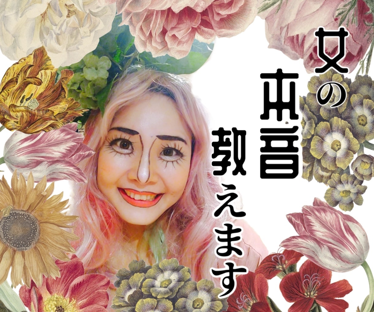 女性代表として飾らずハッキリ女の本音教えます 何で女はあんな態度をとってくるの？何考えてるの？解消します イメージ1