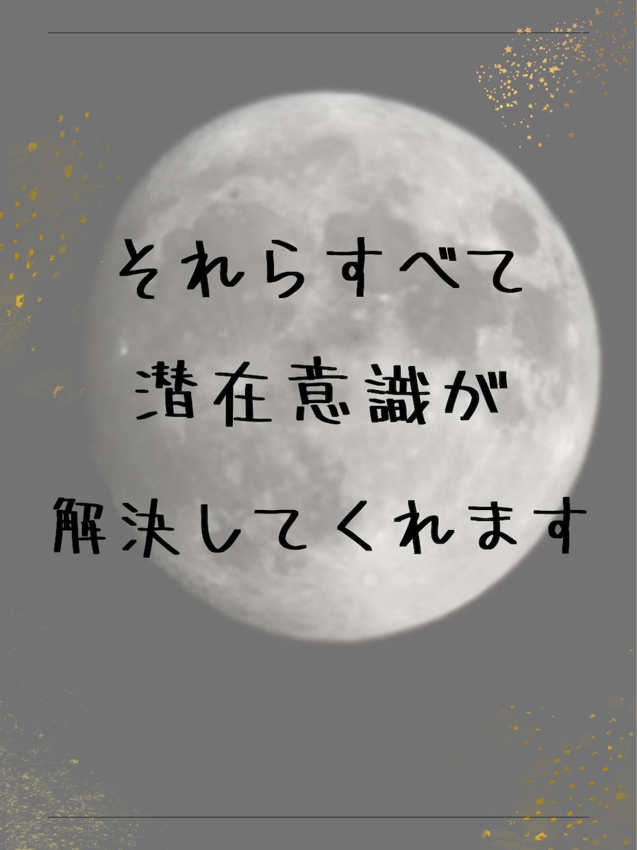 お悩みを解消してなりたい自分へ導きます 潜在意識の変換と修復を限界まで深掘りいたします イメージ4