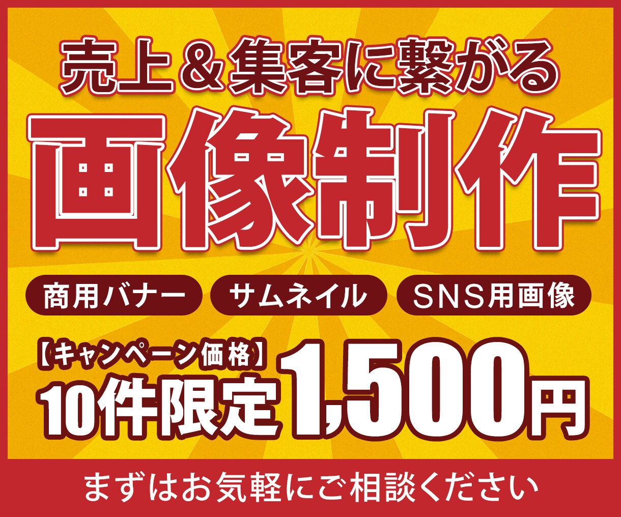 売上＆集客に繋がるバナー・ヘッダーを作成いたします 【10件限定】最低価格1,500円で対応いたします。 イメージ1