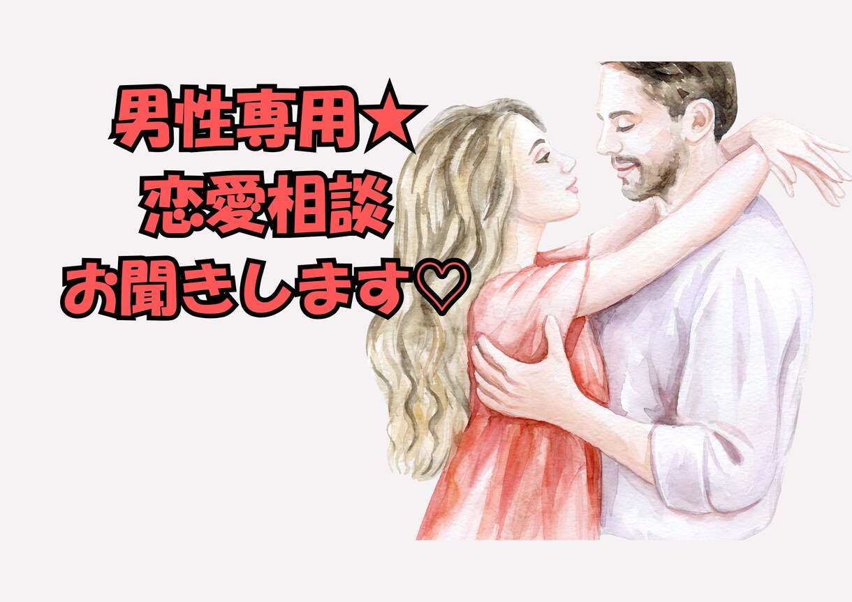 男性専用⭐︎恋愛相談✨お答えますます 女友達に話す感覚で✨お話しましょう イメージ1