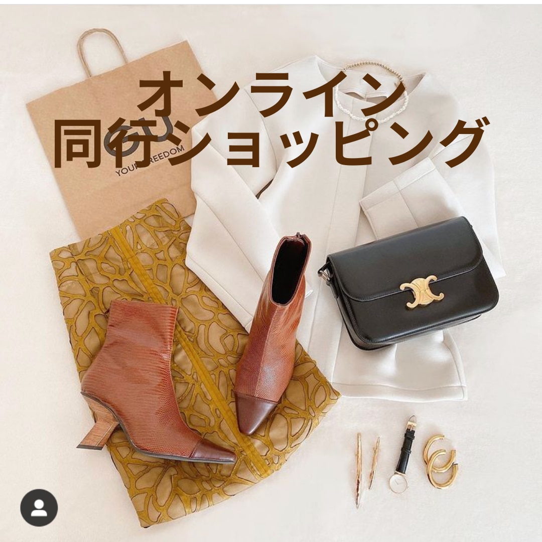 プロがオンラインショッピング同行します 垢抜け確実！失敗しないコーディネート イメージ1