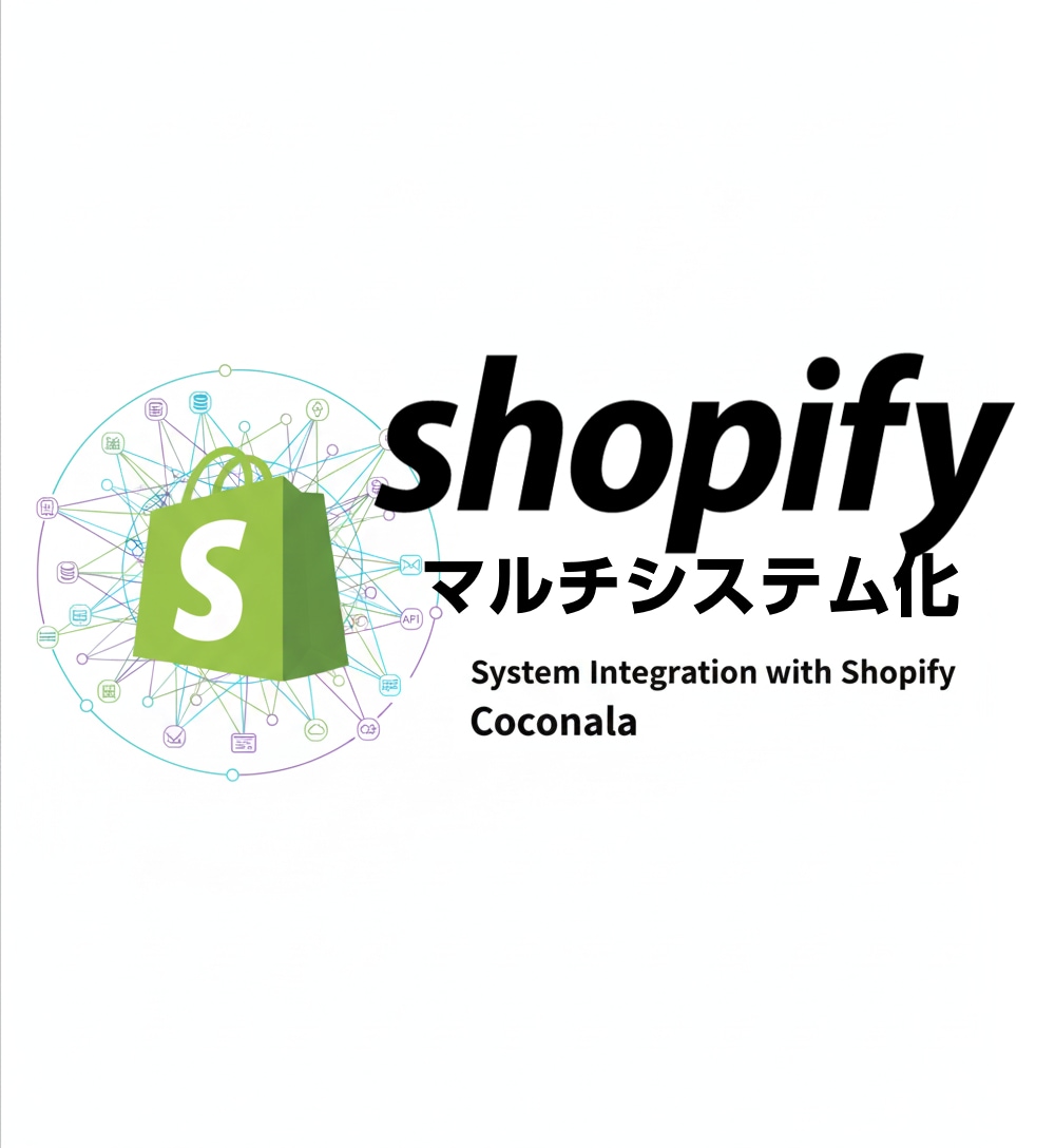 Shopifyで特殊業務の為の販売システム構築ます モール型やオークションなど複雑なストアカスタマイズが可能です イメージ1