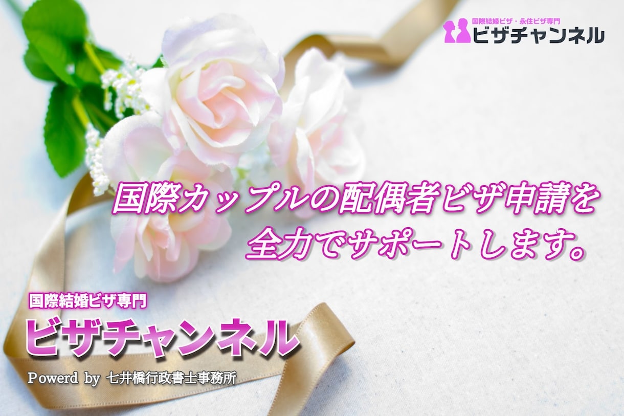 外国人の就労・結婚・永住ビザ申請相談・代行承ります まずはお気軽にご相談ください！ イメージ4
