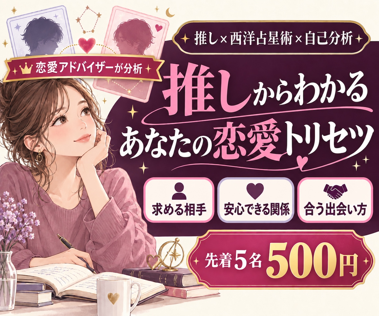 推し×西洋占星術で恋愛トリセツを作ります 恋愛アドバイザーが求める相手と出会い方まで分析 イメージ1