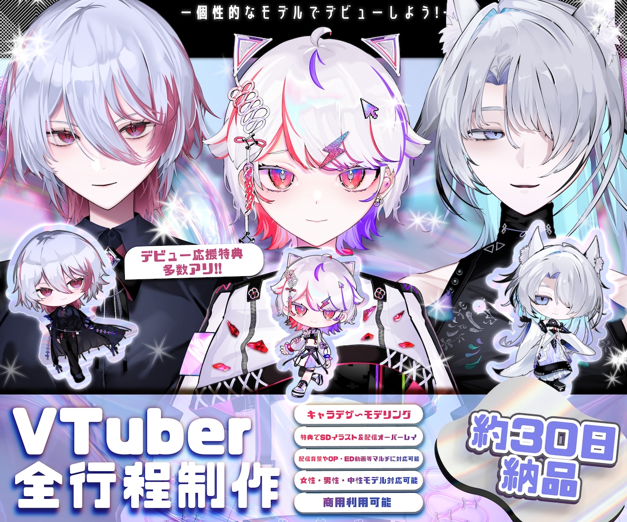 Vtuberデビュー!Live2Dモデル制作します 約30日納品!美麗モデルにミニキャラ＆配信画面 全部揃う! イメージ1
