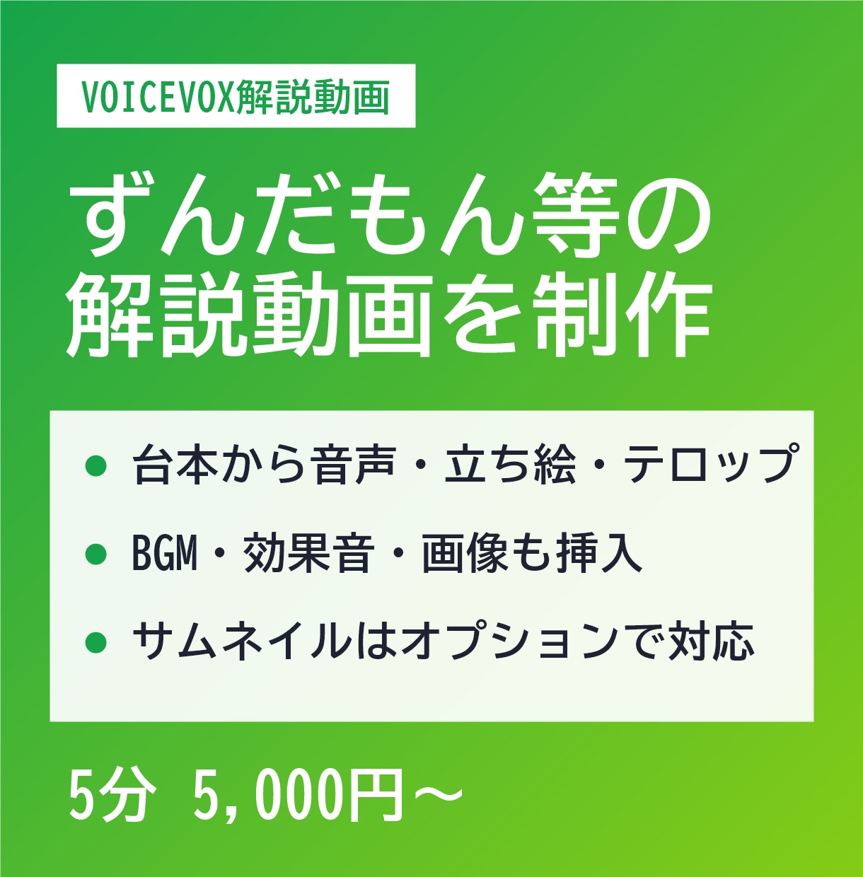 ずんだもん等VOICEVOXの解説動画を制作します 台本を送るだけで音声・立ち絵・テロップ入りの動画に イメージ1