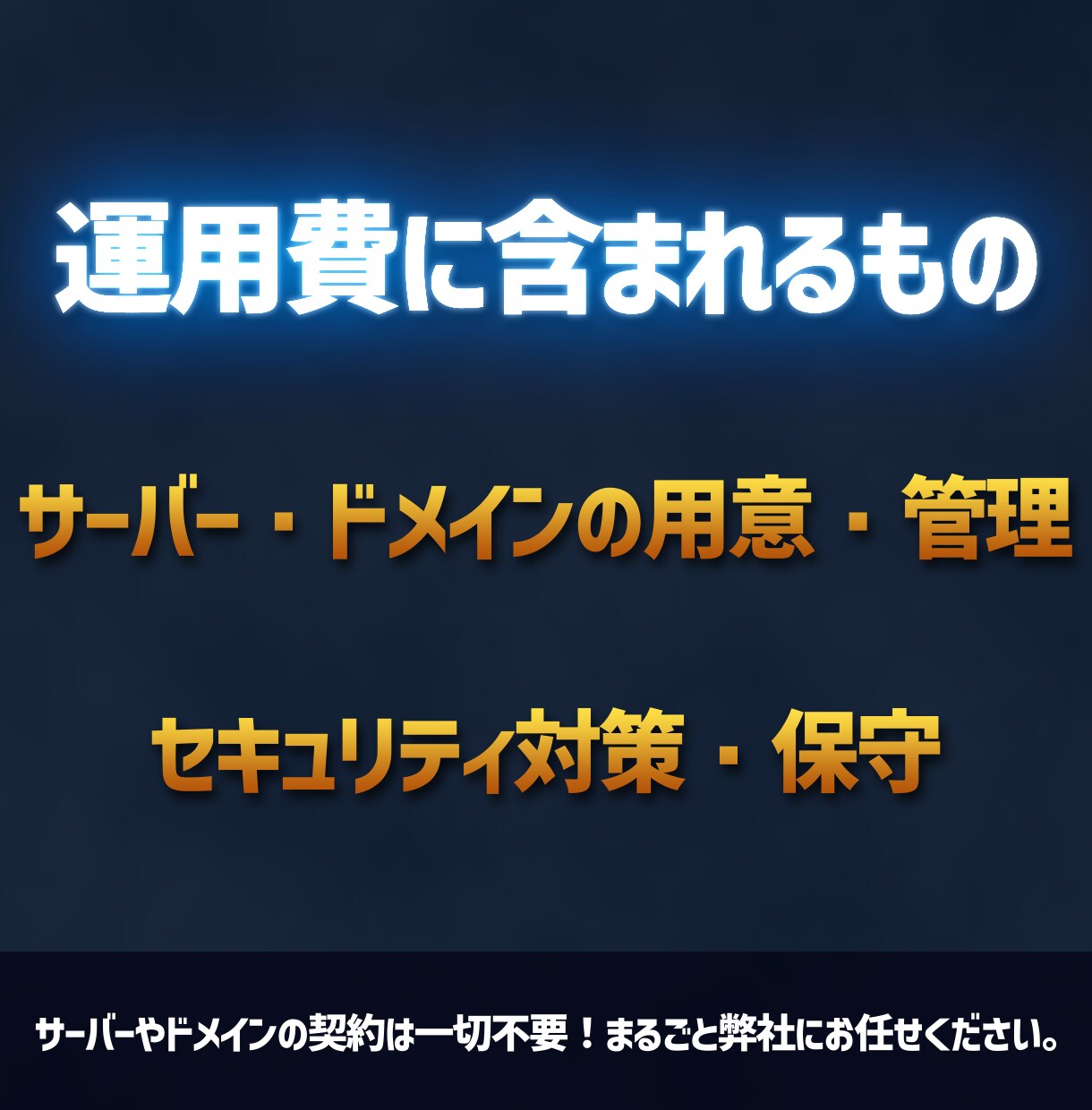 HP保守・運用｜サーバー・ドメイン維持管理します サーバー代込で月5,000円！面倒な管理はプロへ丸投げで安心 イメージ3