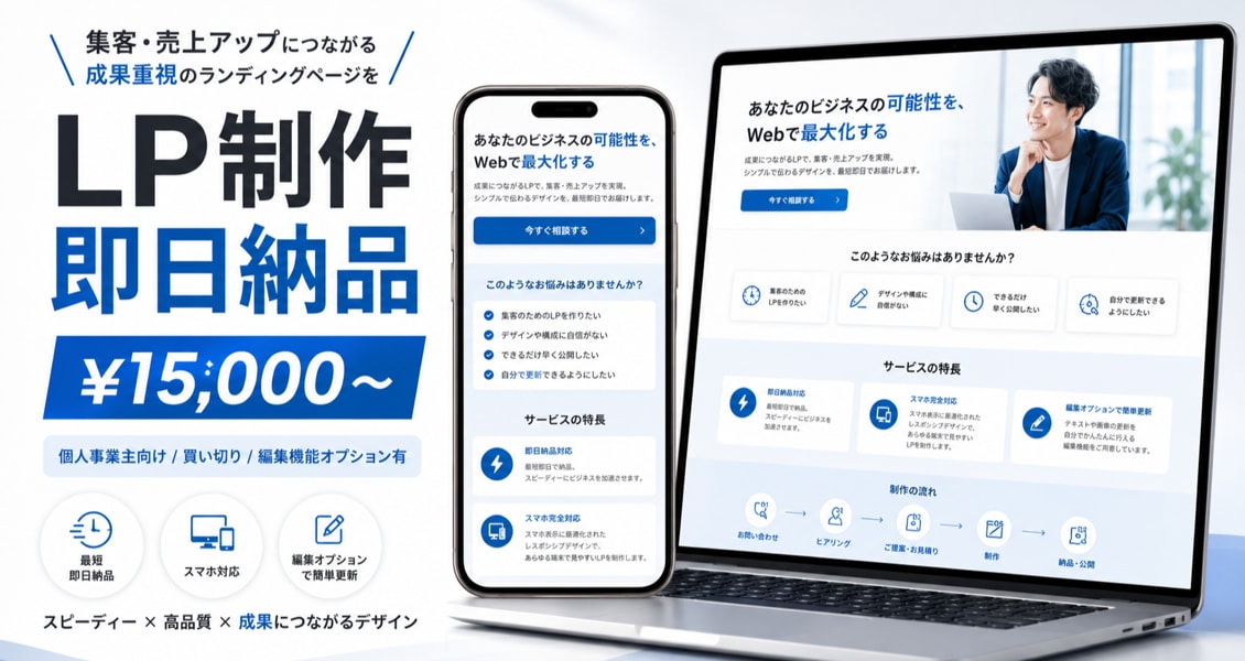 即日納品　個人事業主向けLP制作します 24時間以内納品 / 月額0円・編集機能オプション有り イメージ1