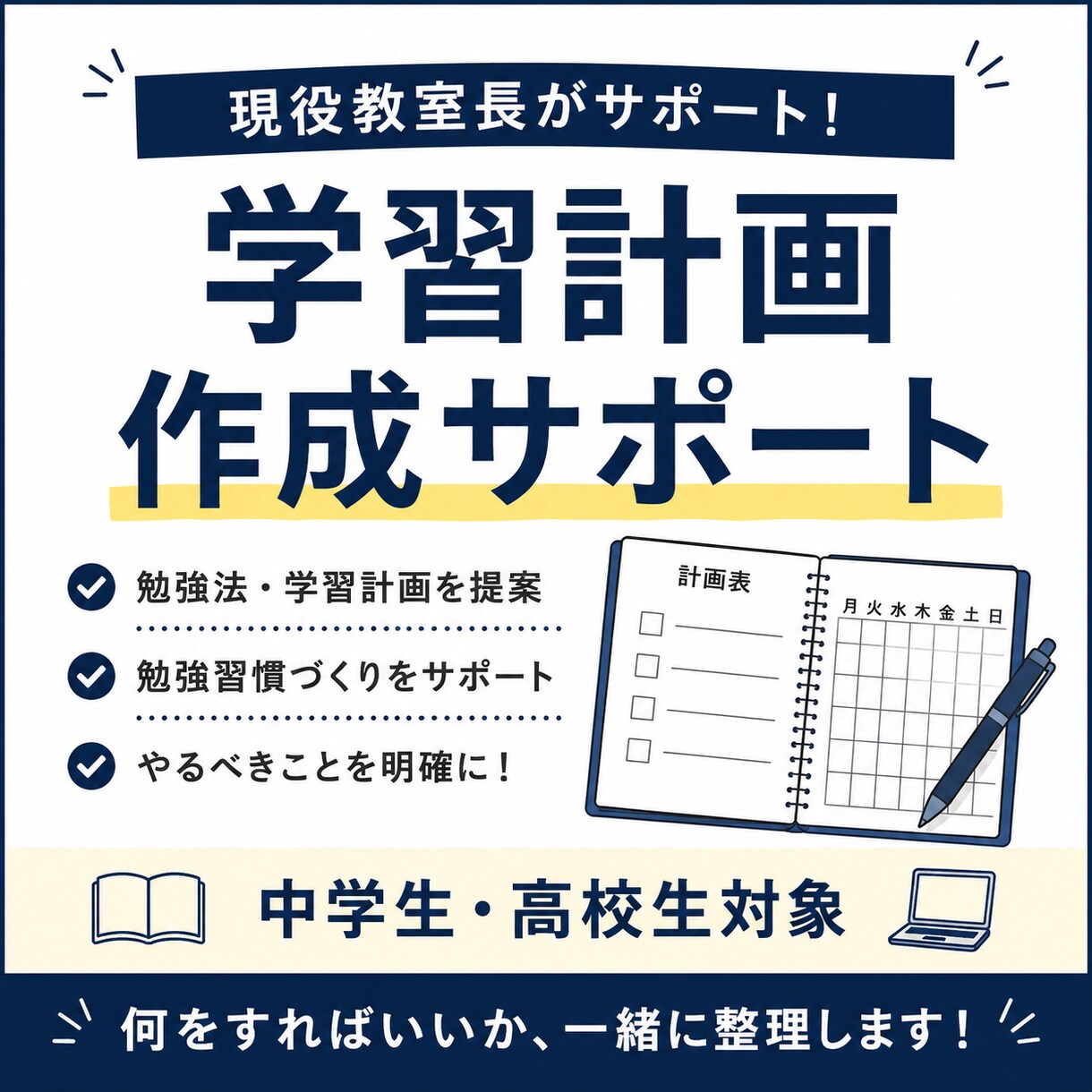 現役教室長|中学生の学習計画勉強法|作成します 学習計画・勉強法の個別アドバイス イメージ1
