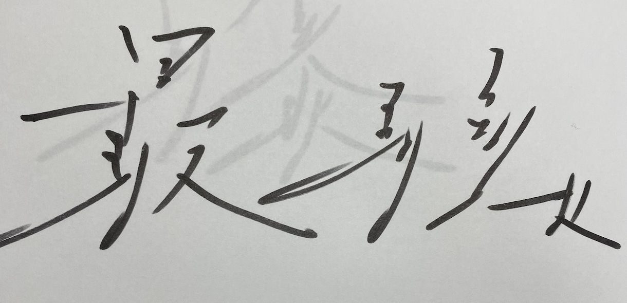 あなただけのかっこいい｢漢字の！｣サインを考えます サインを書く機会がない人でも気軽にどうぞ！ イメージ2