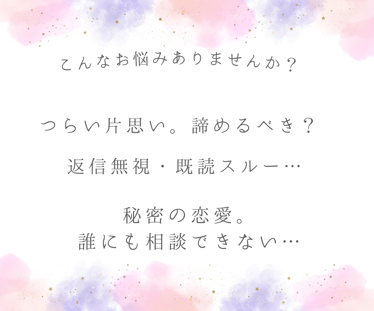 彼の気持ちを占い、貴女のこれから恋の展開を占います ひとりで悩まないで。恋のお悩みを真剣に占います イメージ2