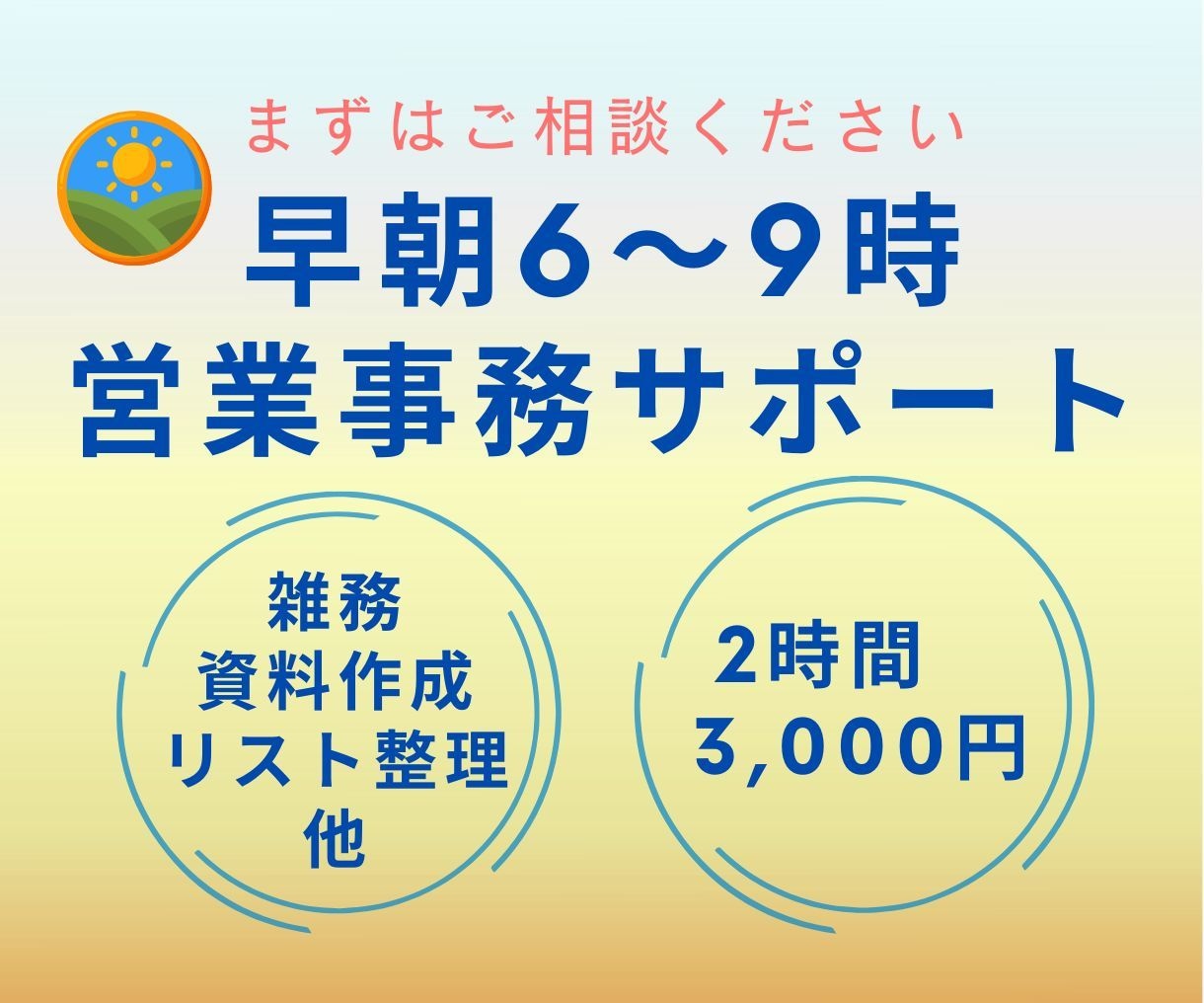 個人事業主・営業職向け｜事務作業サポート|いたます 早朝スピード対応！雑務・データ管理・資料作成の丸投げOK イメージ1