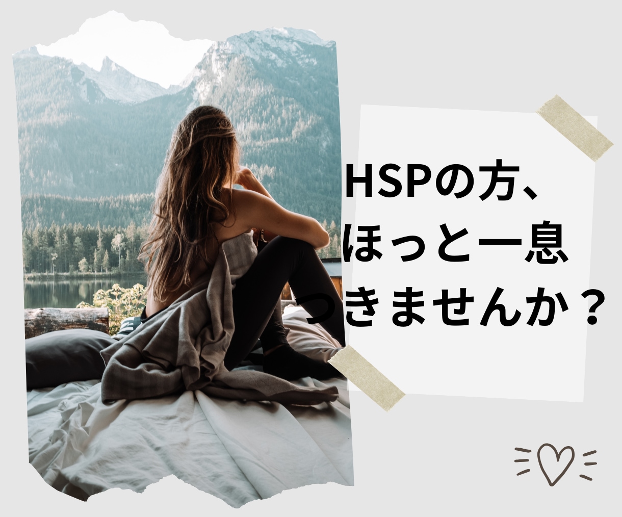 HSP気質の方、日々の気持ちをお聞きします なんか疲れやすい、生きづらい、その気持ち一緒に寄り添います☆ イメージ1