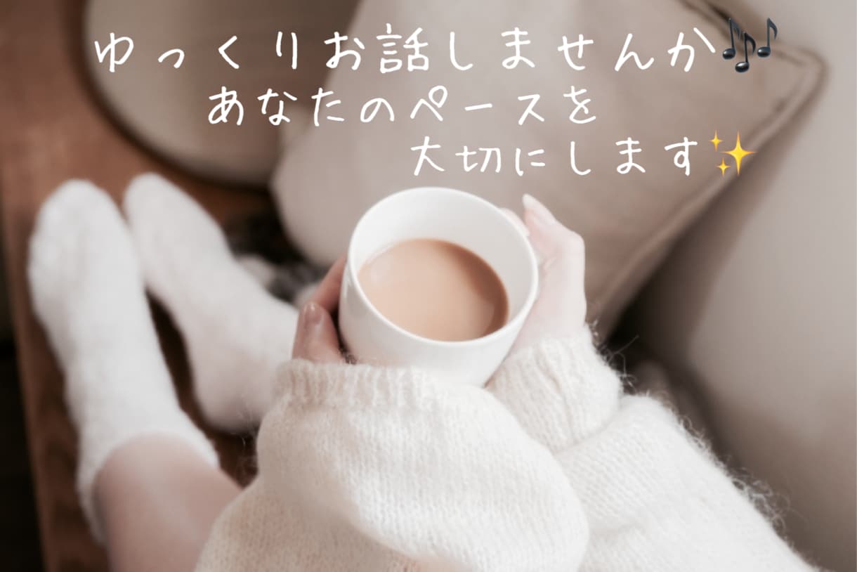 まずは数分からでもOK♡ゆっくりお話お聞きします 男女OK☺️落ち着いた声で安心◎、何でも優しくお聞きします✨ イメージ2