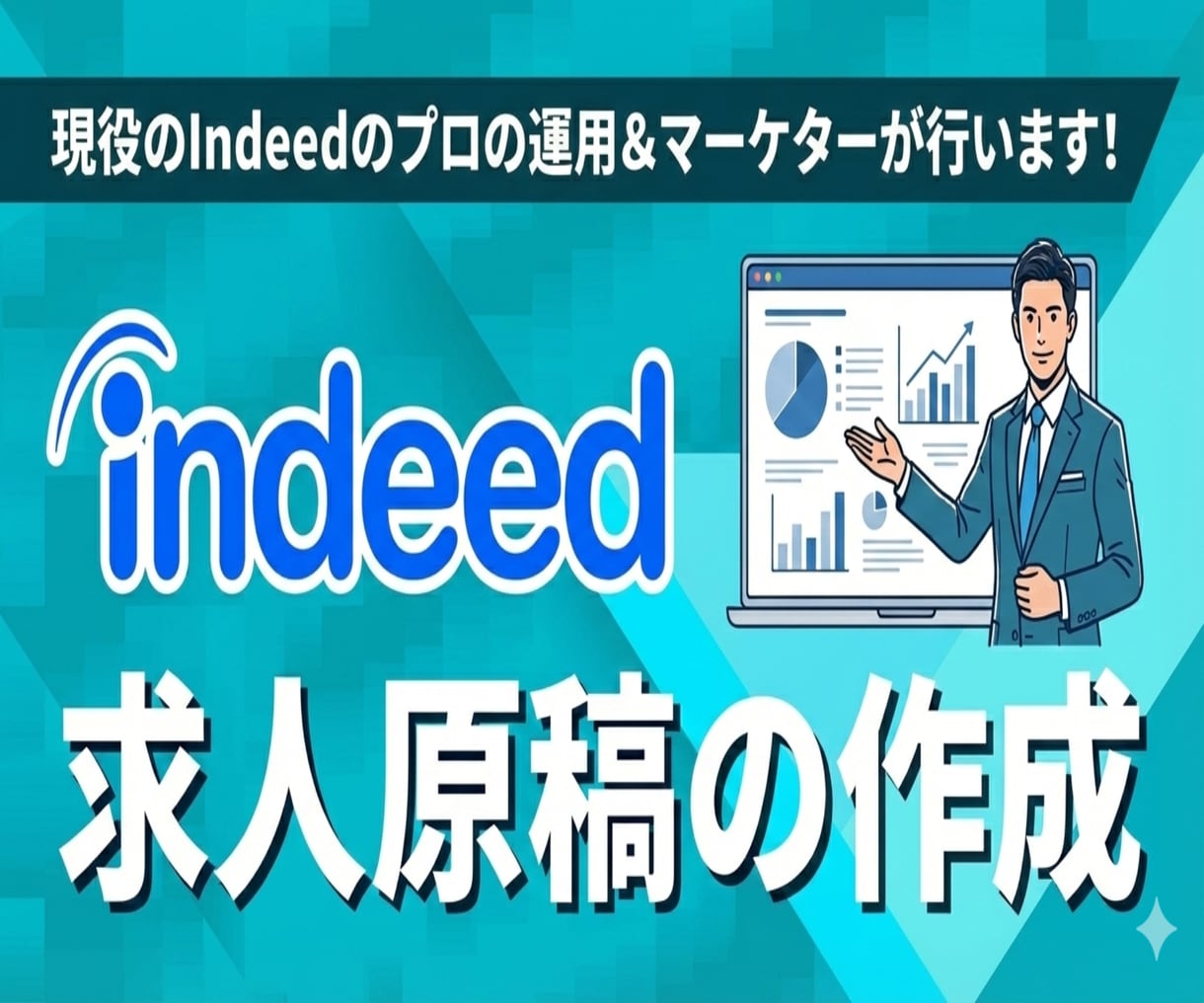 採用課題！応募獲得のindeed求人原稿を作ります Indeed認定パートナー企業の採用マーケターによるご支援！ イメージ1