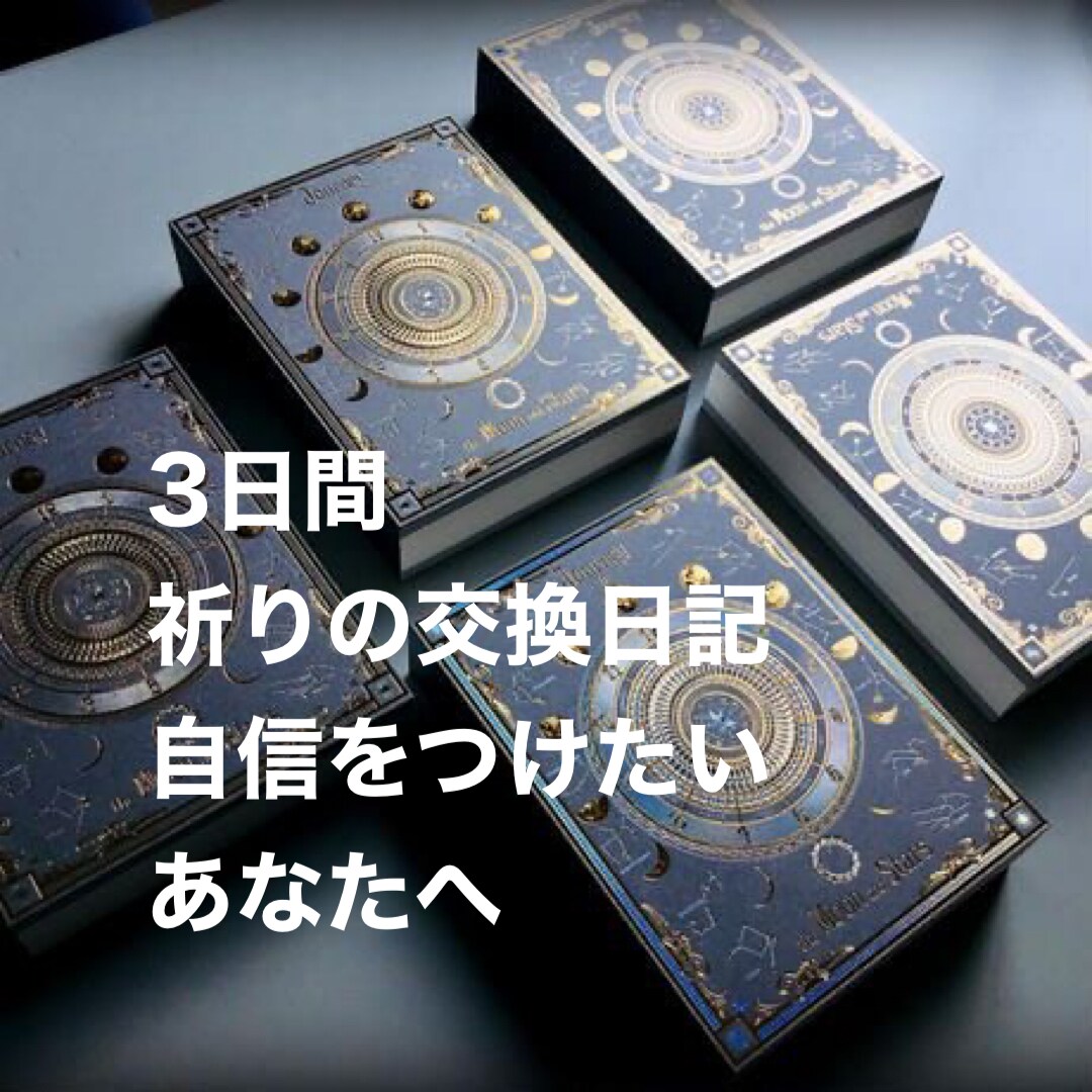 祈りの交換日記を。内なる自信へと誘います 自分に自信を喪失しているあなたへ。３日間交換日記を行います イメージ1